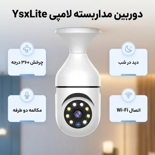 دوربین مداربسته تحت شبکه بی‌سیم لامپی 2 مگاپیکسل مدل YsxLite با چرخش 360 درجه افقی و 90 در 102479381